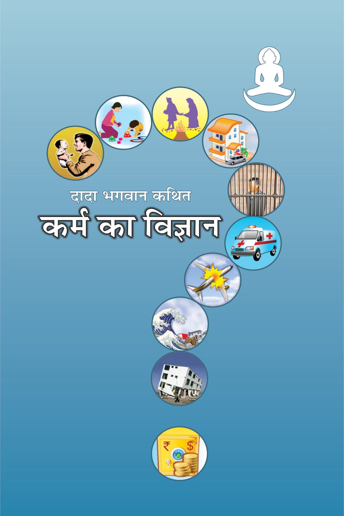 कर्म का विज्ञान (Hindi)