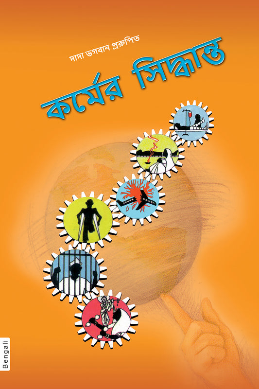 কর্মের সিদ্ধান্ত
