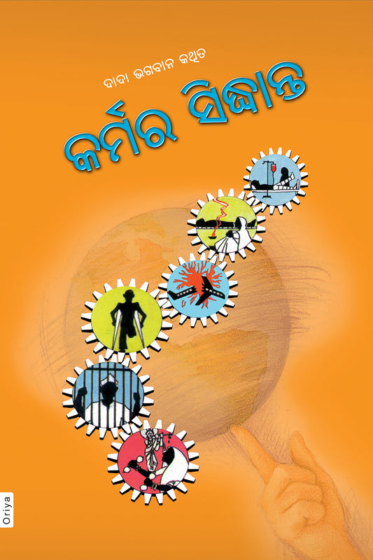 କର୍ମର ସିଦ୍ଧାନ୍ତ