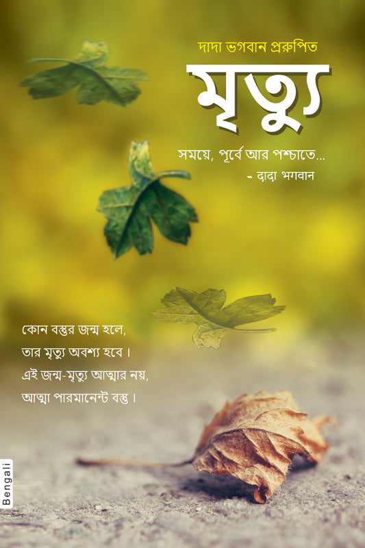 মৃত্যু: সময়ে ,পুর্বে আর পশ্চাতে…
