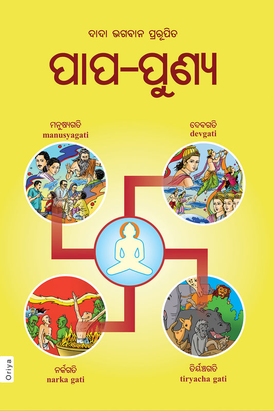 ପାପ-ପୁଣ୍ୟ