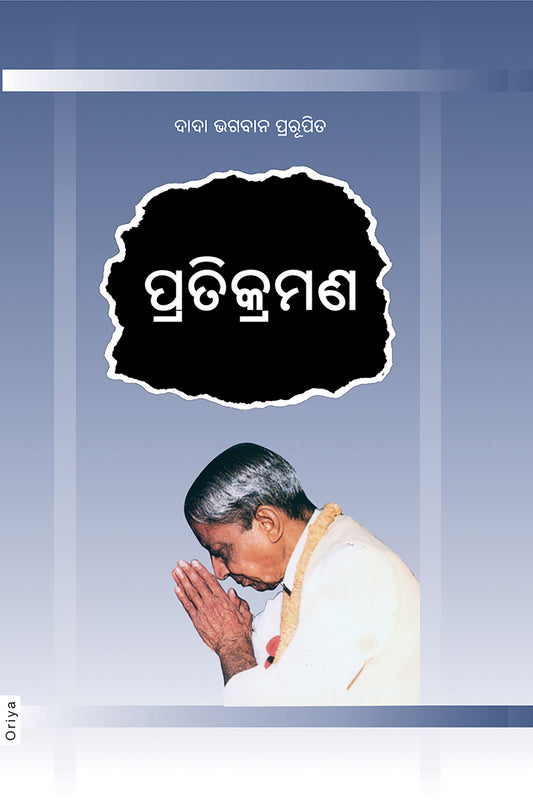 ପ୍ରତିକ୍ରମଣ