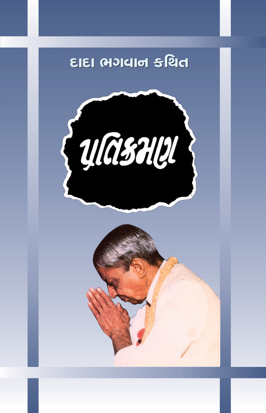 પ્રતિક્રમણ (ગ્રંથ)