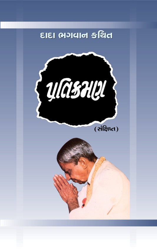 પ્રતિક્રમણ (સંક્ષિપ્ત)