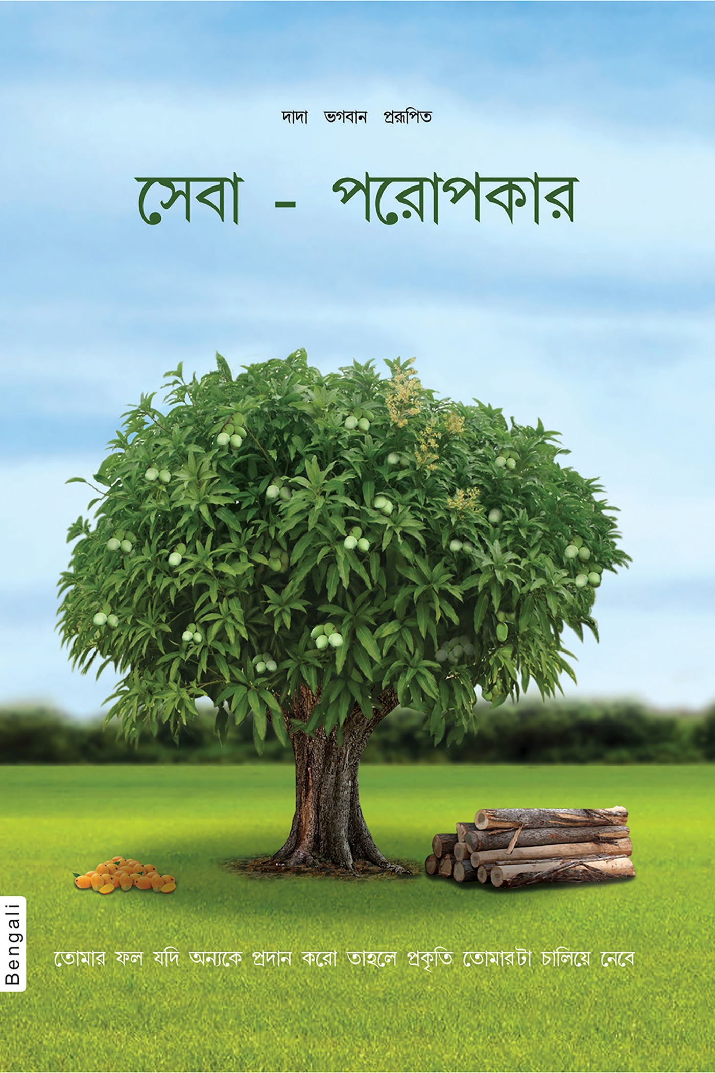 সেবা - পরোপকার