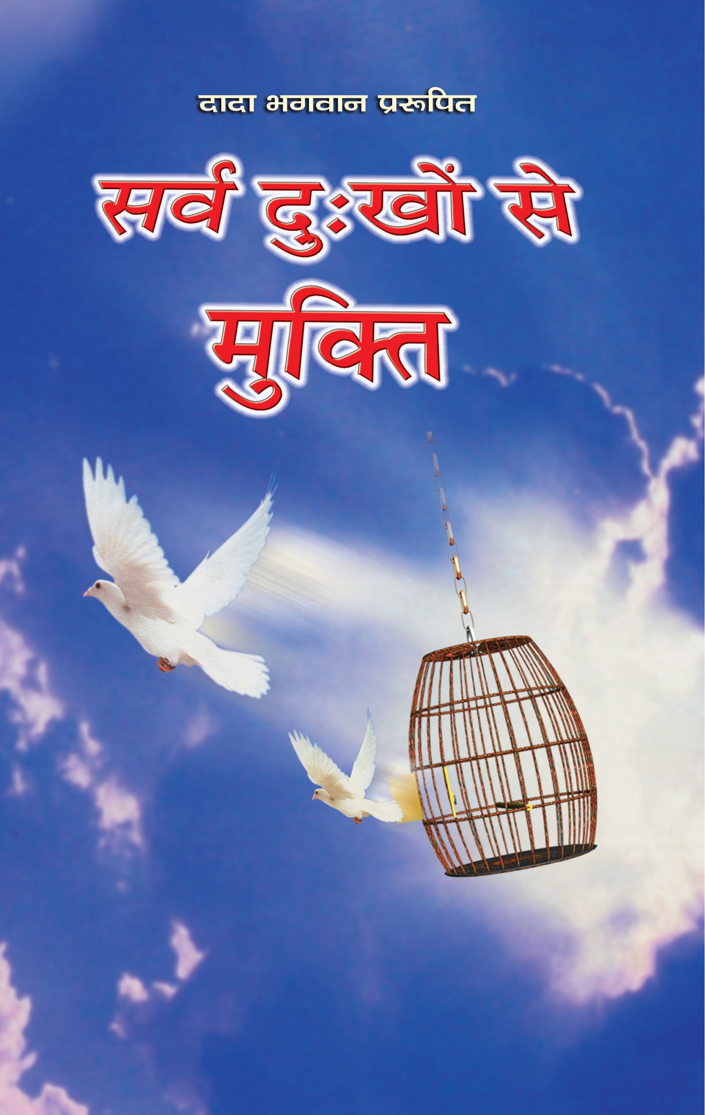 सर्व दु:खों से मुक्ति (Hindi)