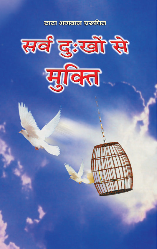सर्व दु:खों से मुक्ति (Hindi)