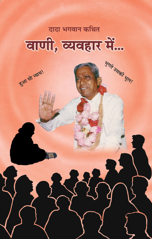 वाणी, व्यवहार में...(Hindi)