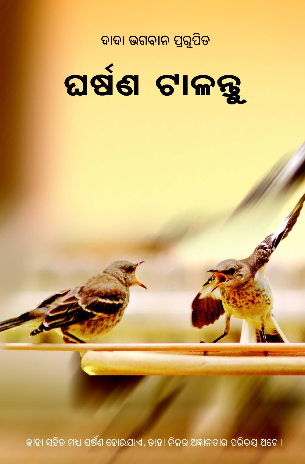 ଘର୍ଷଣ ଟାଳନ୍ତୁ