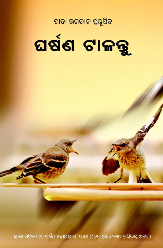 ଘର୍ଷଣ ଟାଳନ୍ତୁ