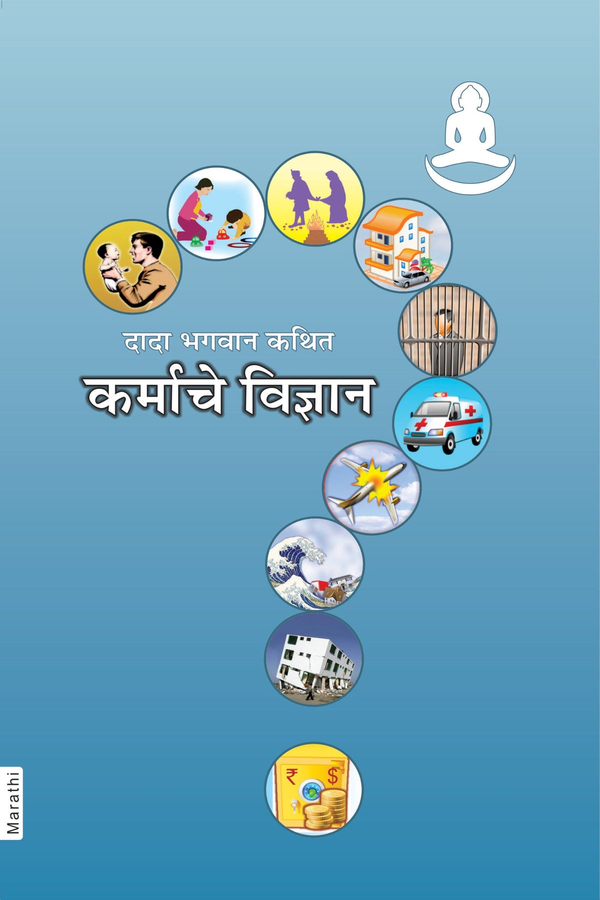 कर्माचे विज्ञान (Marathi)