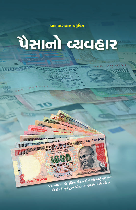 પૈસાનો વ્યવહાર(ગ્રંથ)