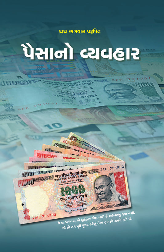 પૈસાનો વ્યવહાર (સંક્ષિપ્ત)