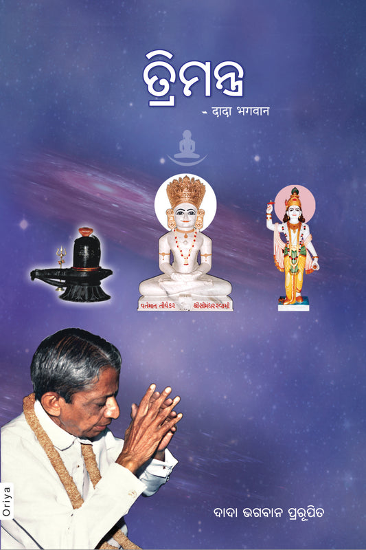ତ୍ରିମନ୍ତ୍ର