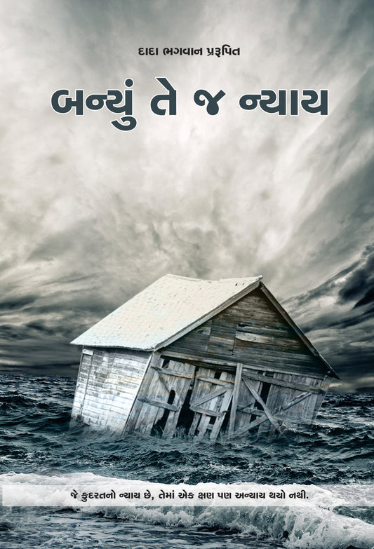 બન્યું તે જ ન્યાય