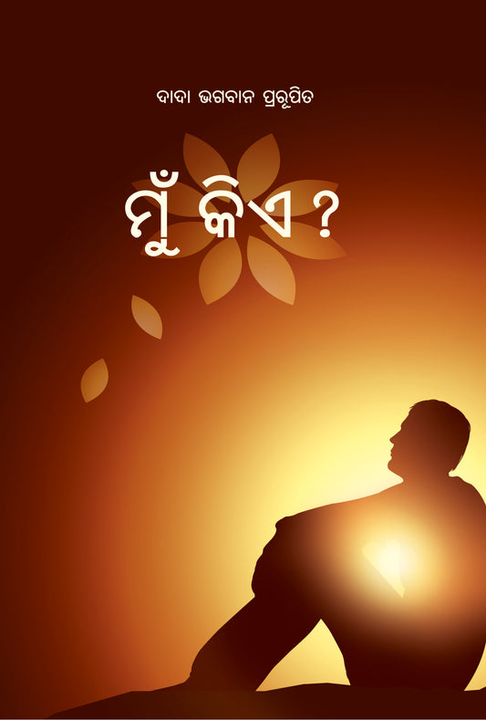 ମୁଁ କିଏ ?