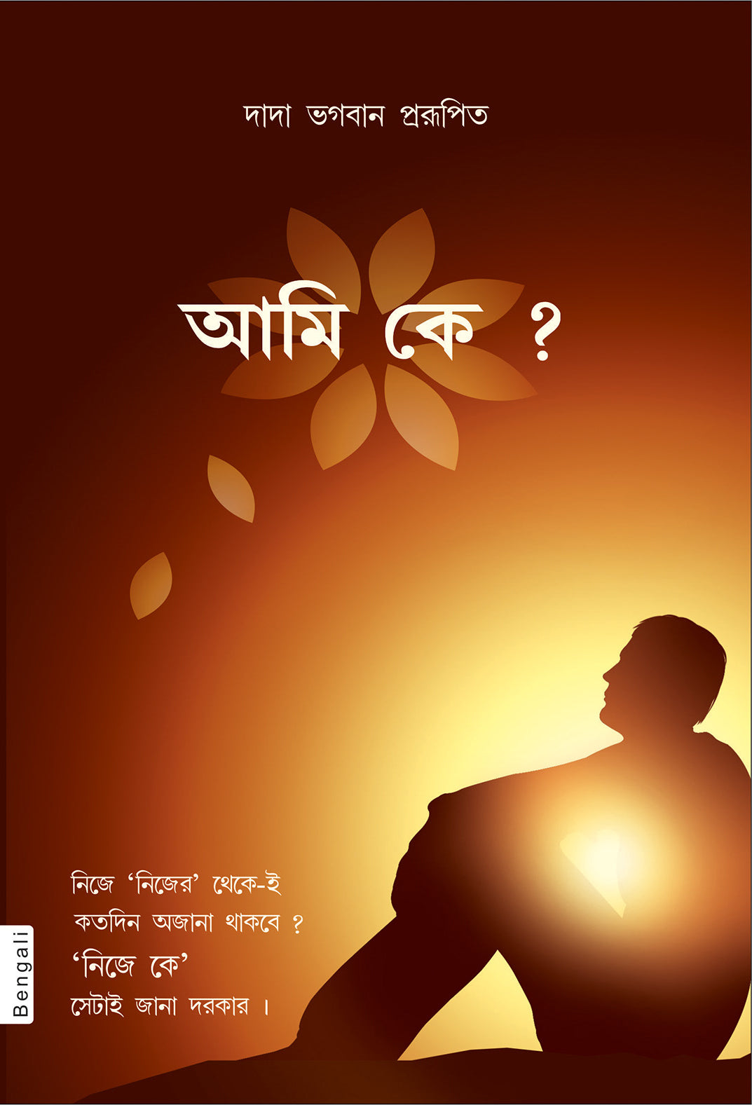 আমি কে ?