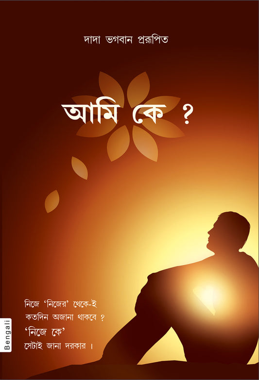 আমি কে ?