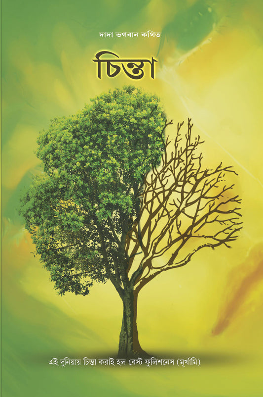 চিন্তা