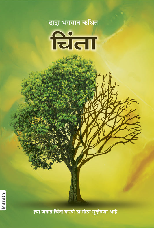 चिंता (Marathi)