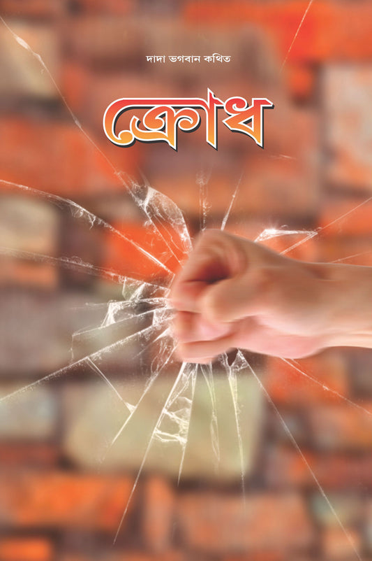 ক্রোধ