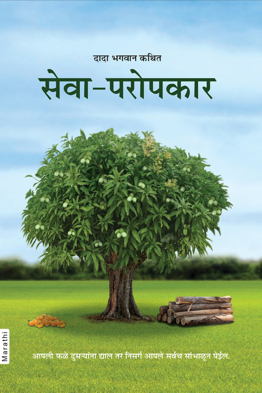 सेवा-परोपकार (Marathi)
