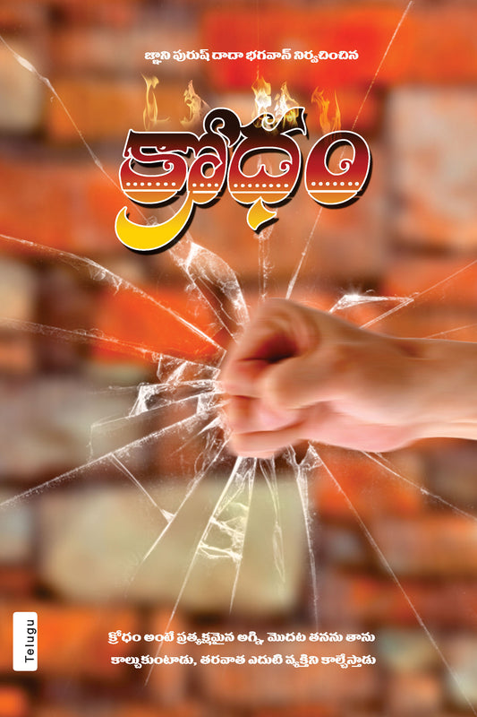 క్రోధం