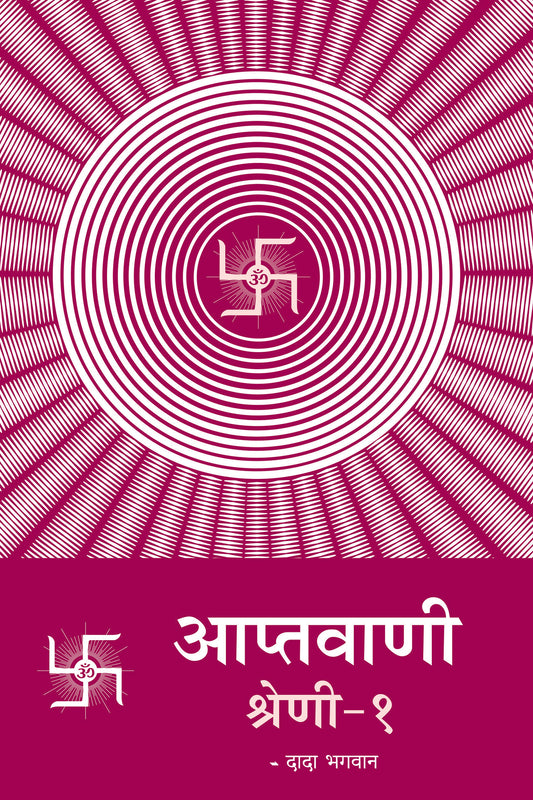 आप्तवाणी-१ (Hindi)