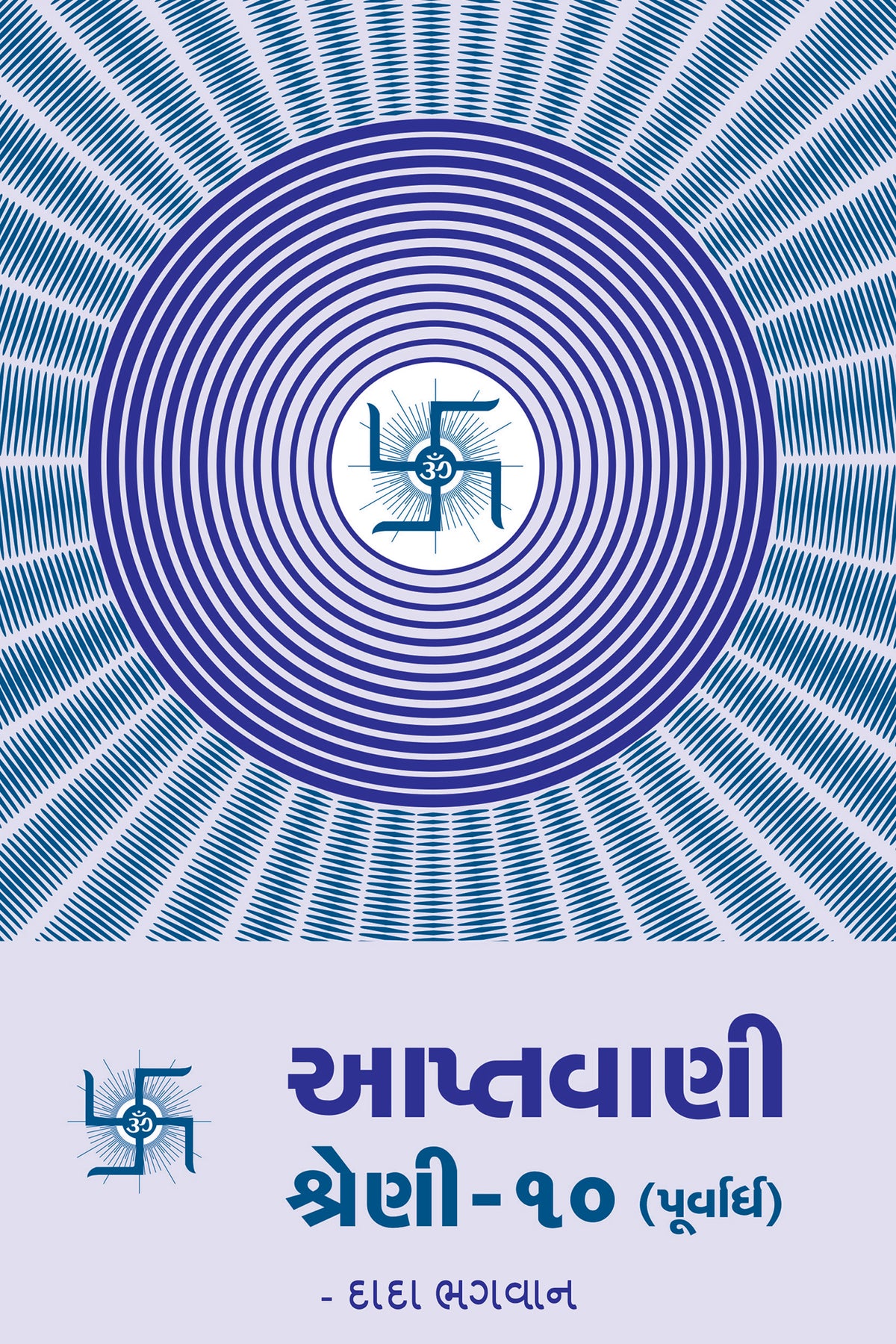 આપ્તવાણી-૧૦ (પૂર્વાર્ધ)