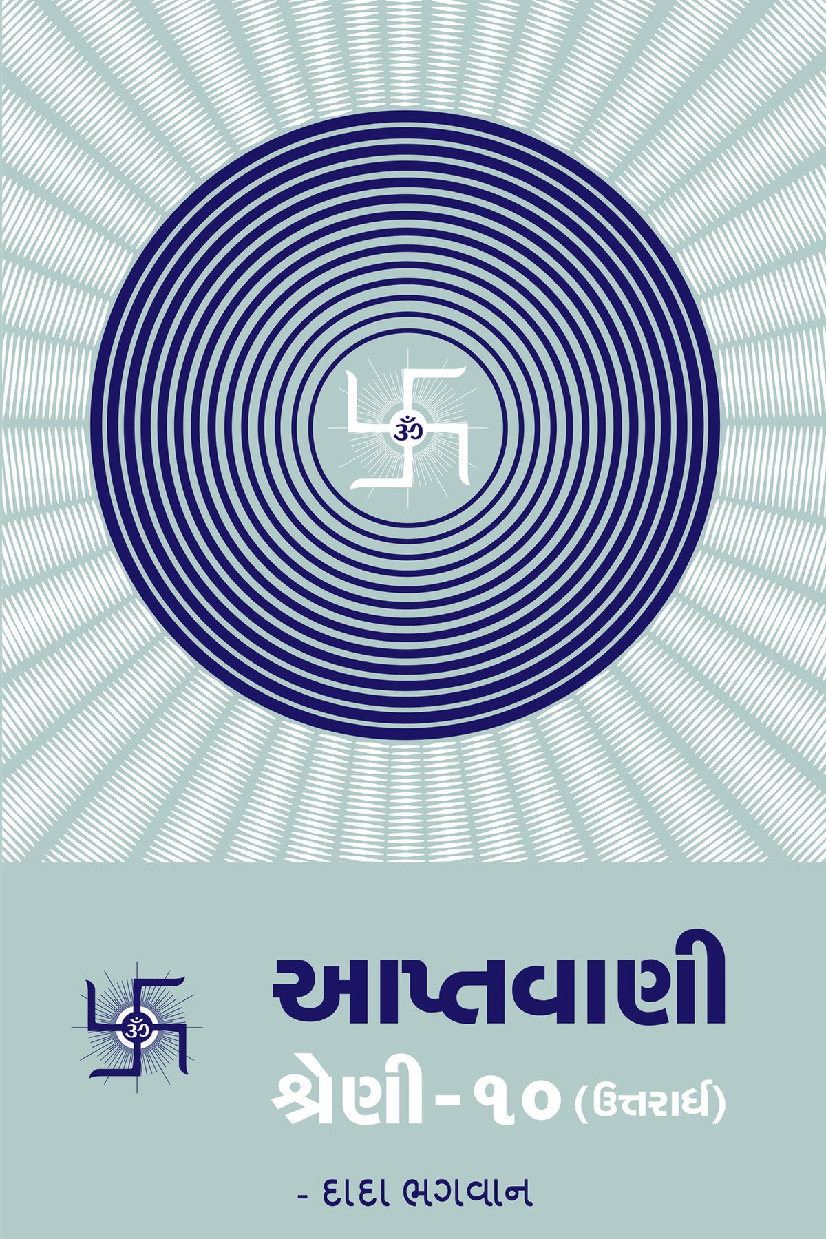 આપ્તવાણી-૧૦ (ઉત્તરાર્ધ)