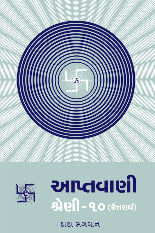 આપ્તવાણી-૧૦ (ઉત્તરાર્ધ)