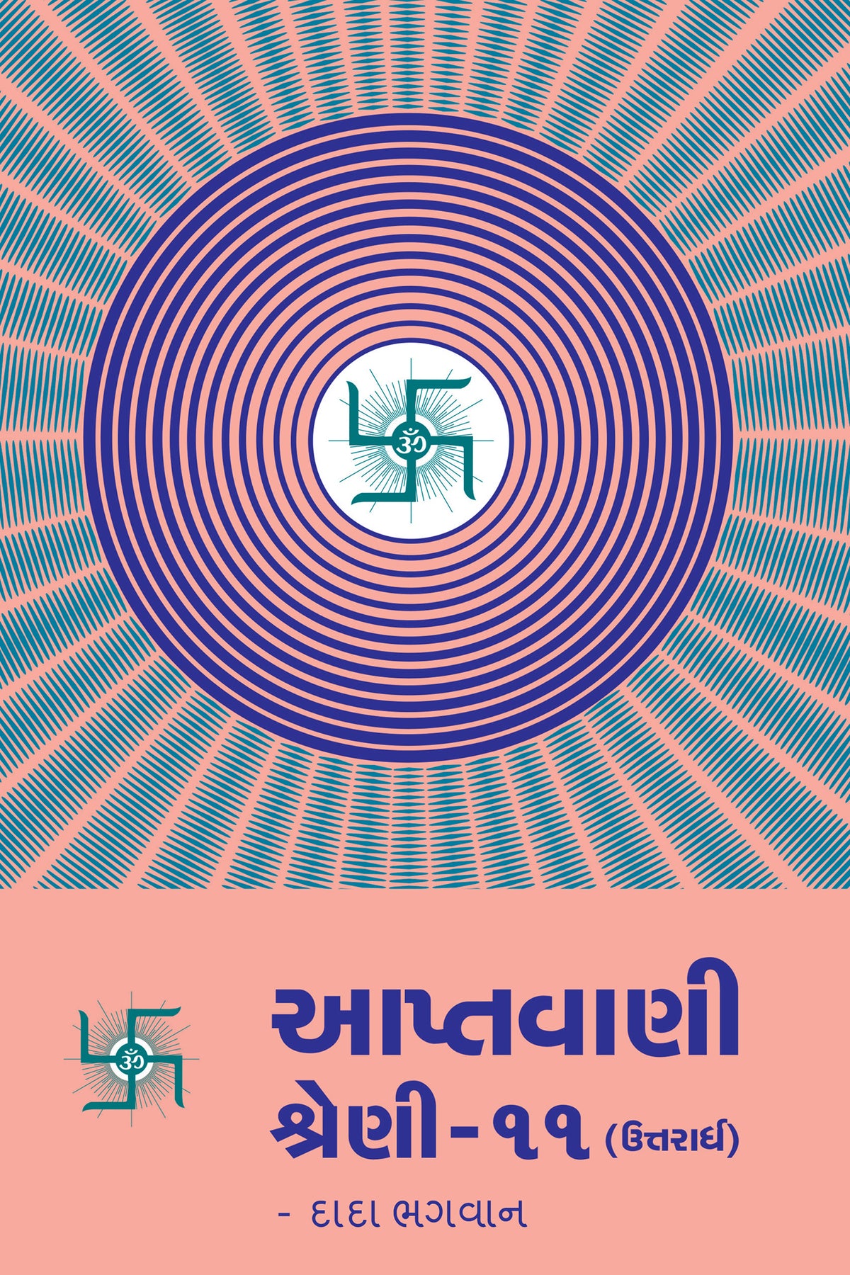 આપ્તવાણી-૧૧ (ઉત્તરાર્ધ)