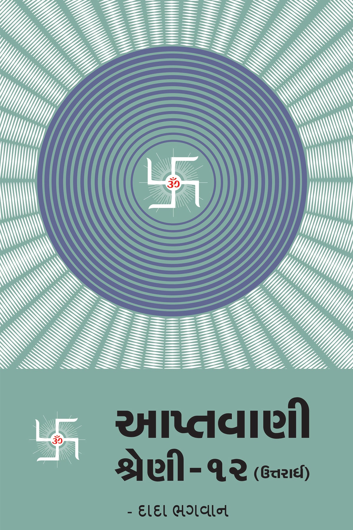 આપ્તવાણી-૧૨ (ઉત્તરાર્ધ)