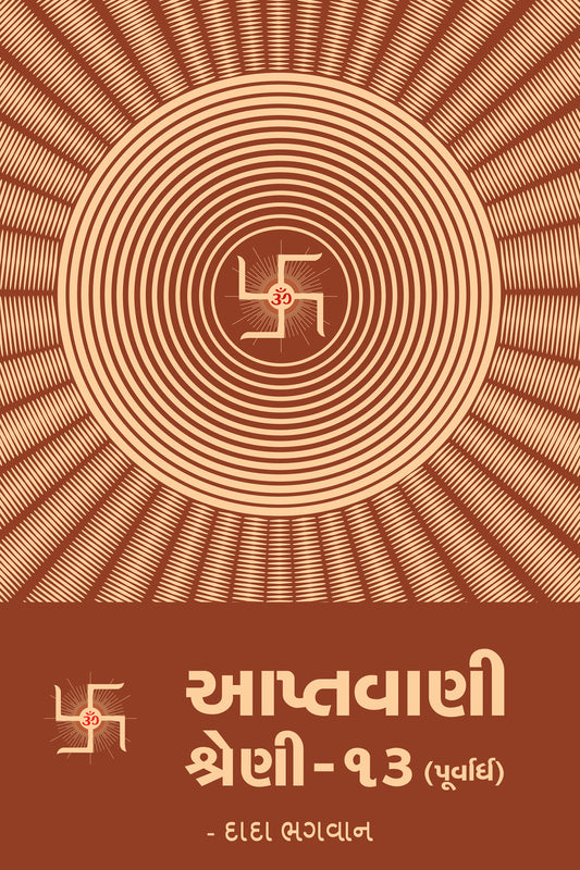 આપ્તવાણી-૧૩ (પૂર્વાર્ધ)