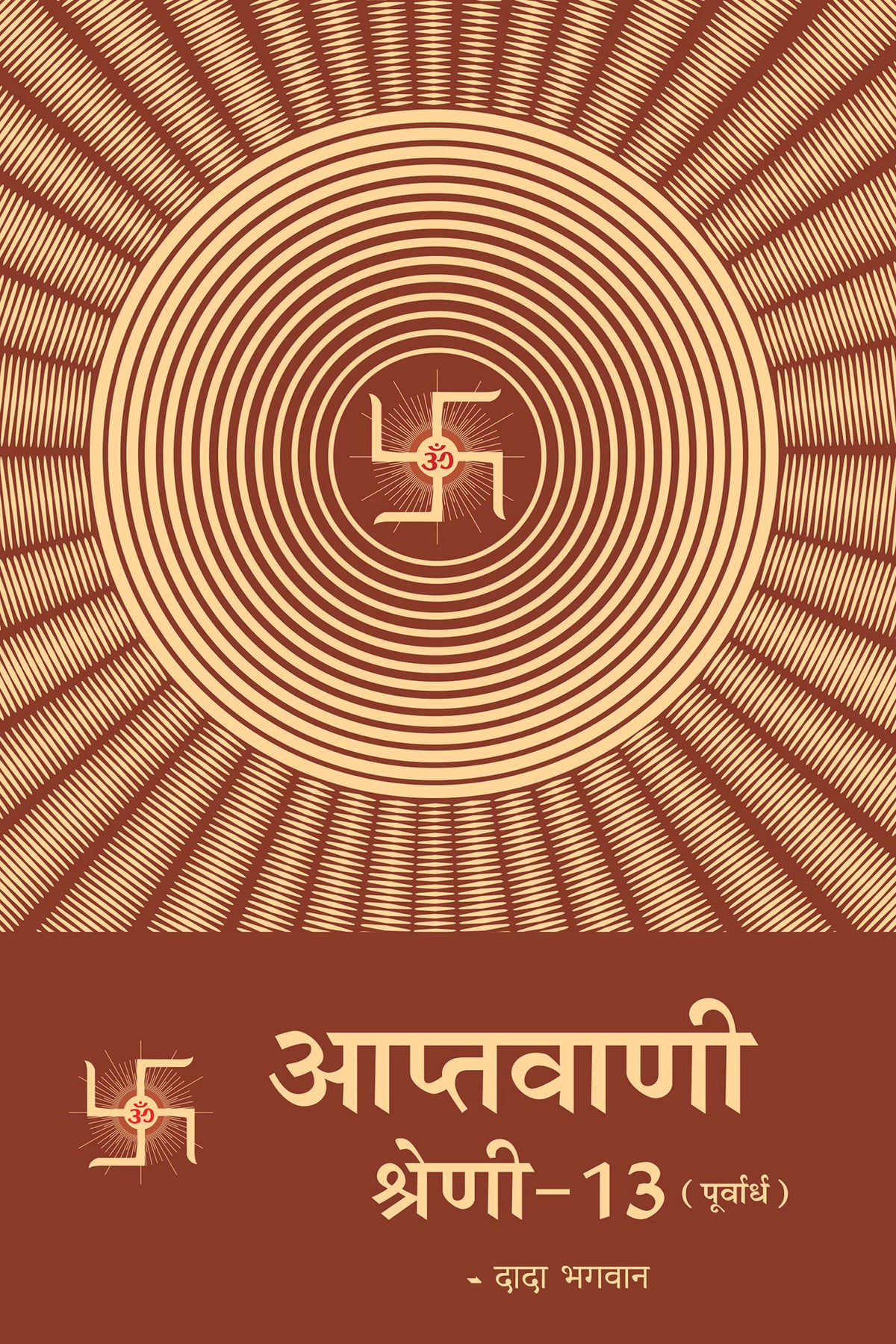 आप्तवाणी-१३ (पूर्वार्ध) (Hindi)
