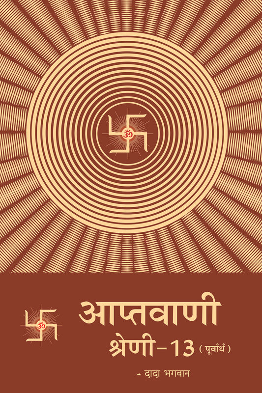 आप्तवाणी-१३ (पूर्वार्ध) (Hindi)