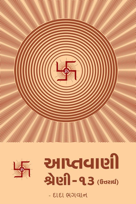 આપ્તવાણી-૧૩ (ઉત્તરાર્ધ)