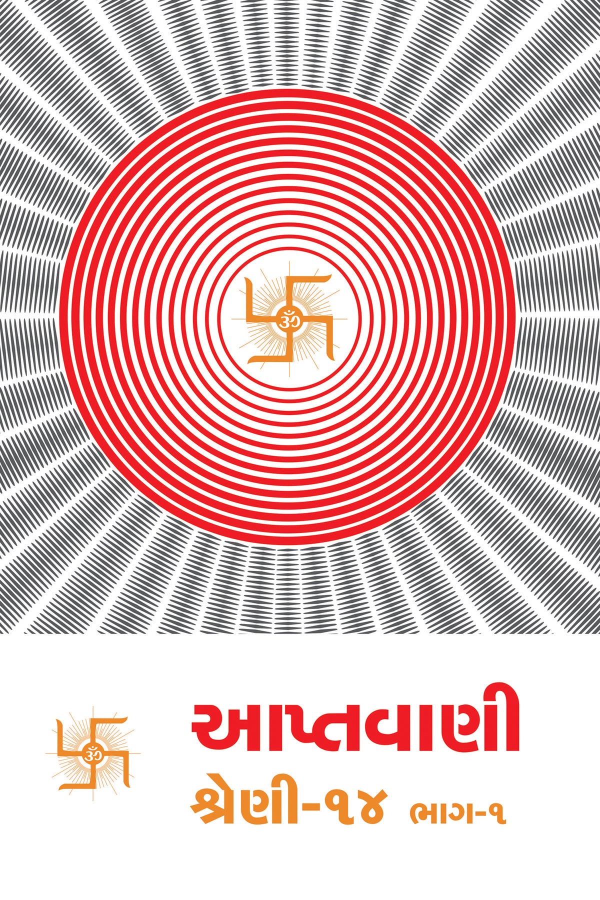 આપ્તવાણી-૧૪ ભાગ-૧