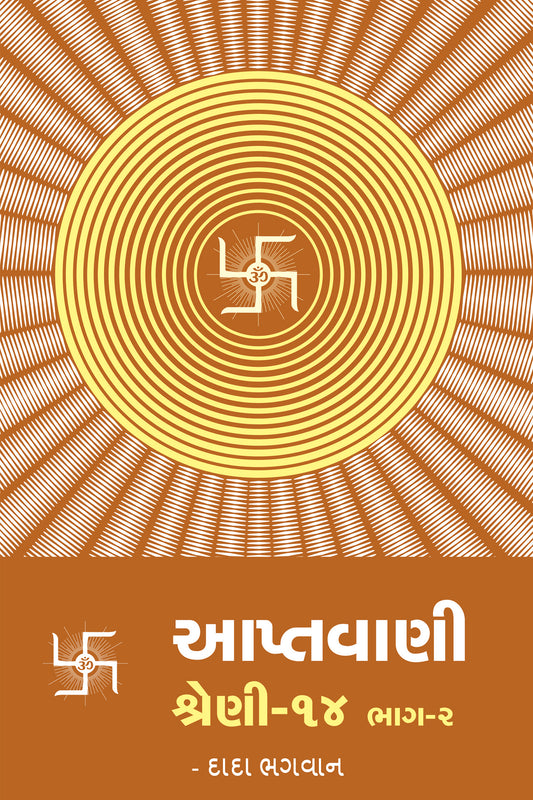 આપ્તવાણી-૧૪ ભાગ-૨