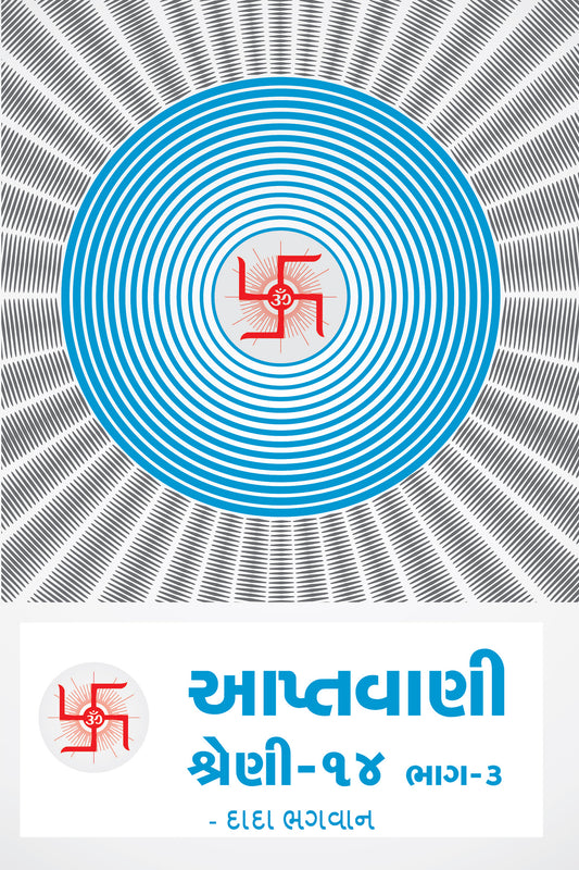 આપ્તવાણી-૧૪ ભાગ-૩