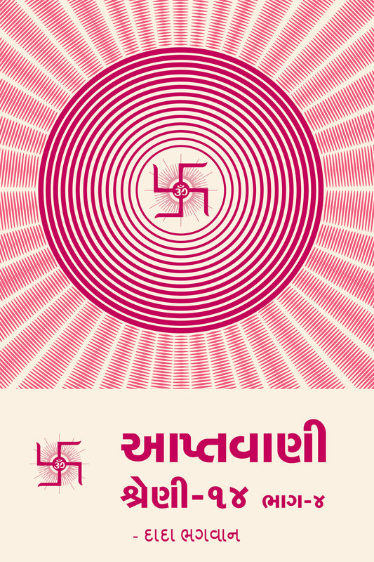 આપ્તવાણી-૧૪ ભાગ-૪