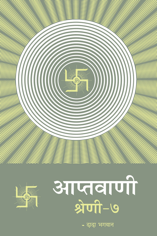आप्तवाणी-७ (Hindi)