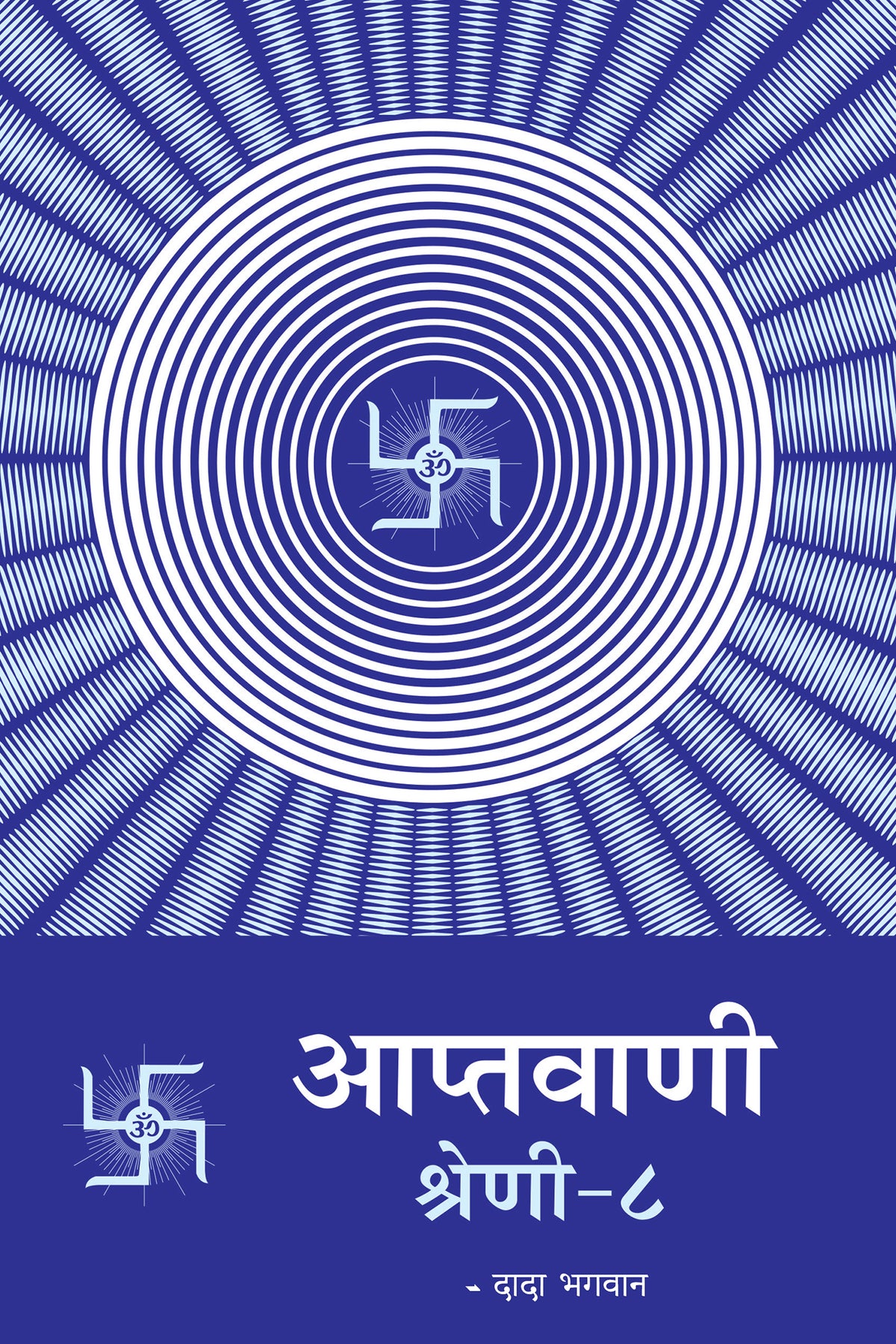 आप्तवाणी-८ (Hindi)
