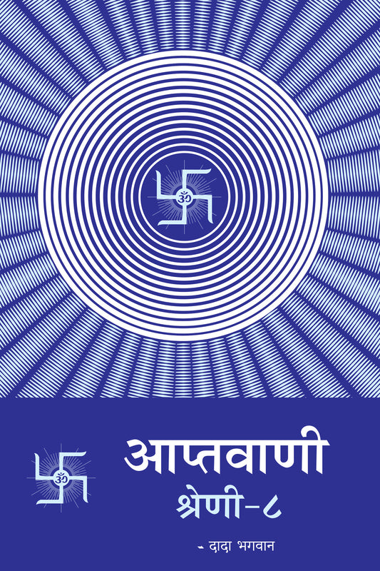 आप्तवाणी-८ (Hindi)