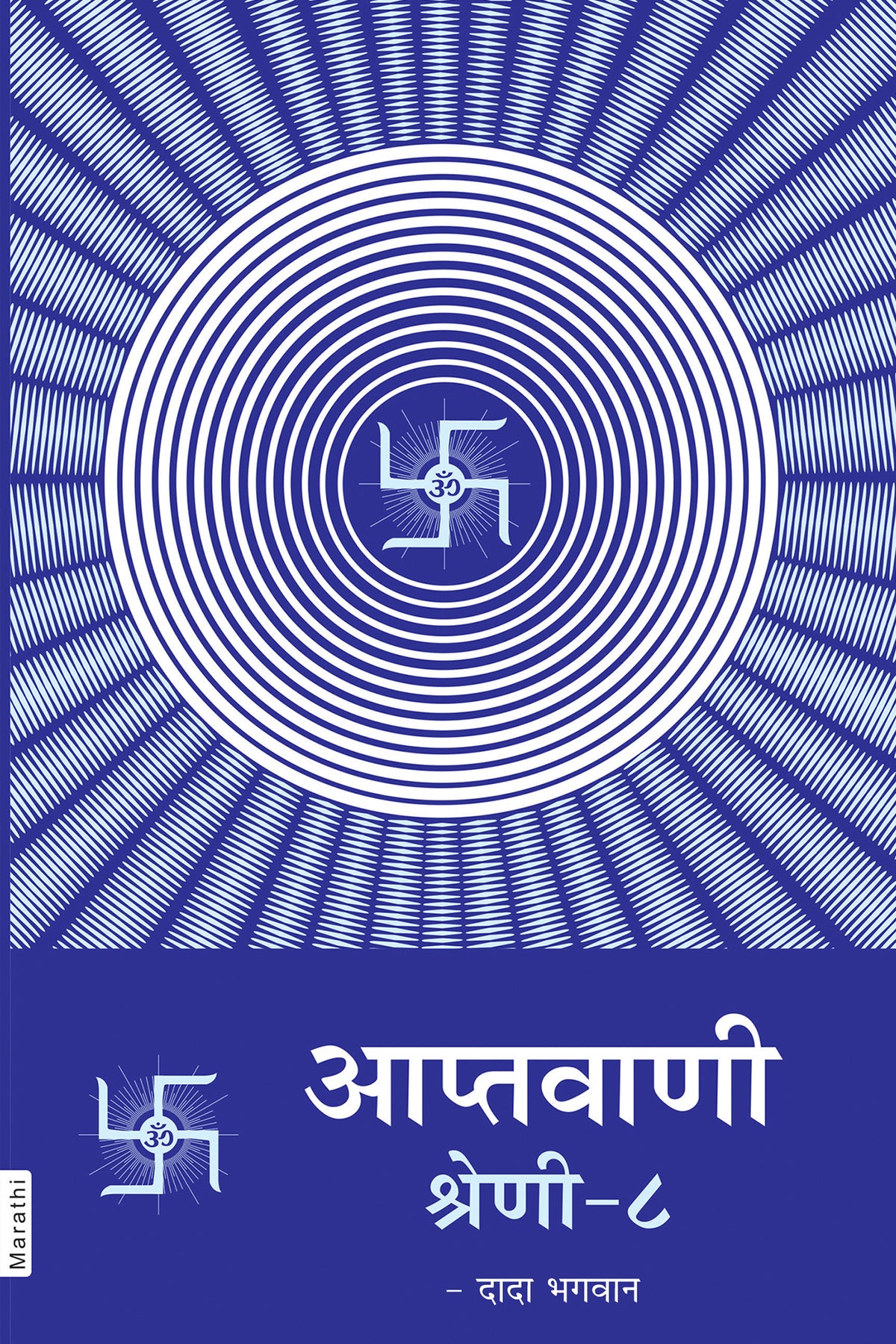 आप्तवाणी श्रेणी - ८ (Marathi)