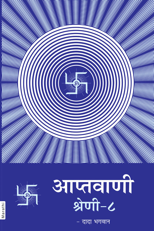 आप्तवाणी श्रेणी - ८ (Marathi)