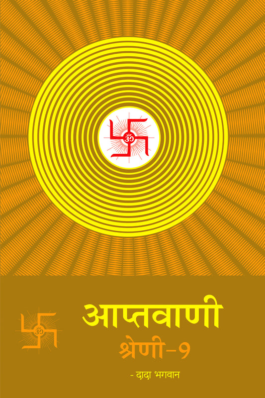आप्तवाणी श्रेणी-९ (Hindi)