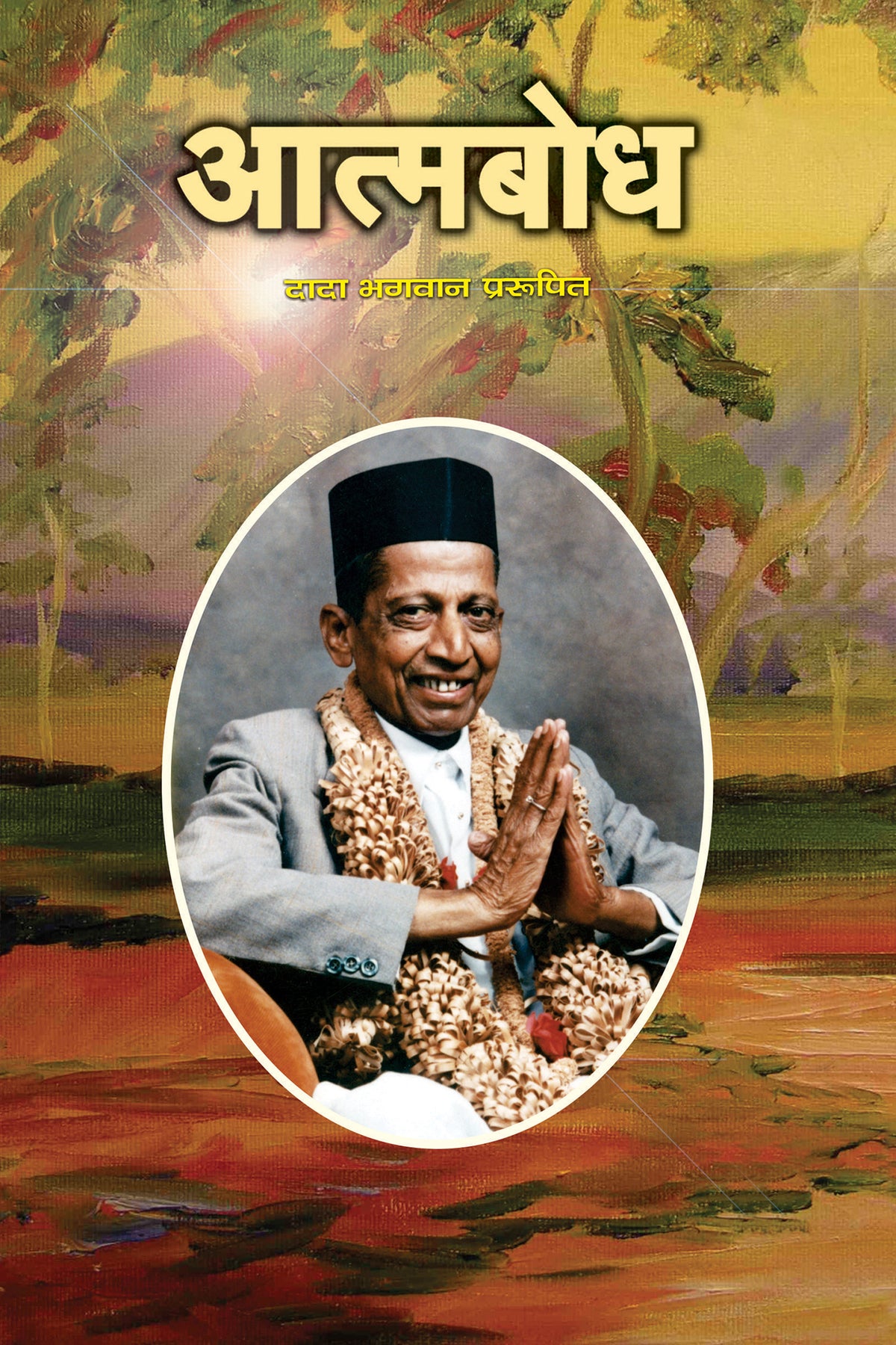आत्मबोध (Hindi)