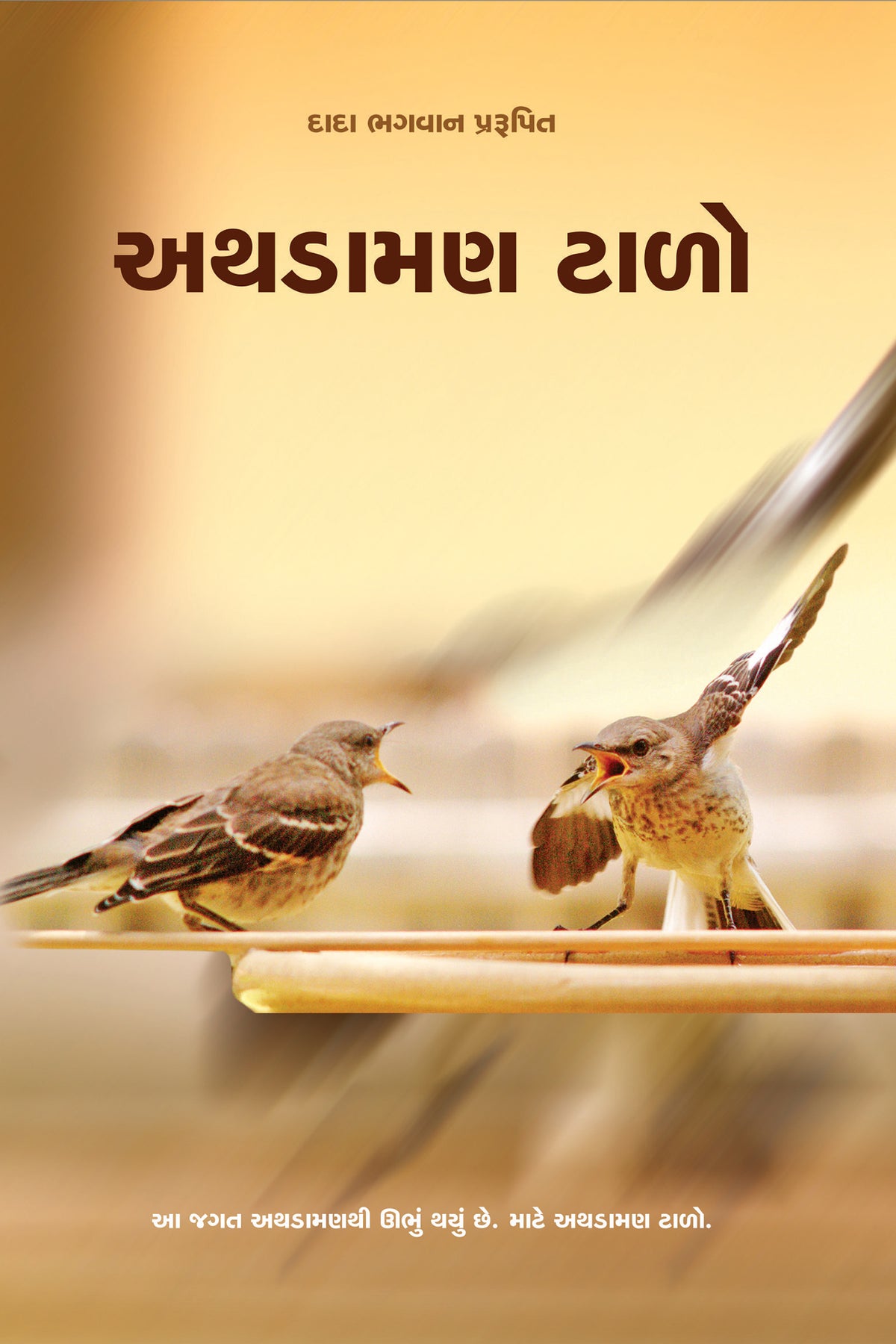 અથડામણ ટાળો