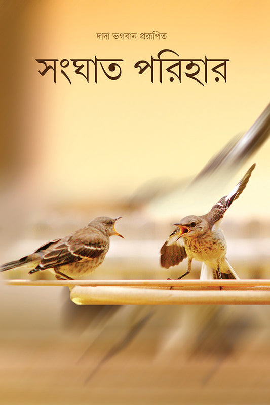 Avoid Clashes (In Bengali)